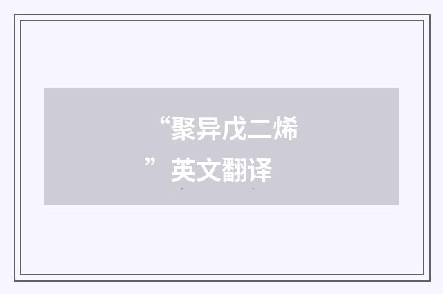 “聚异戊二烯”英文翻译