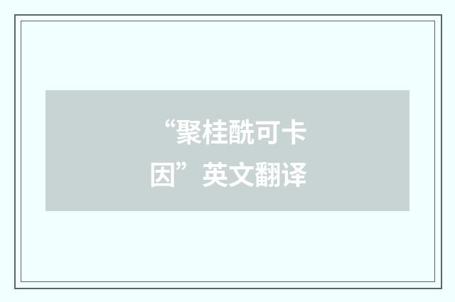 “聚桂酰可卡因”英文翻译