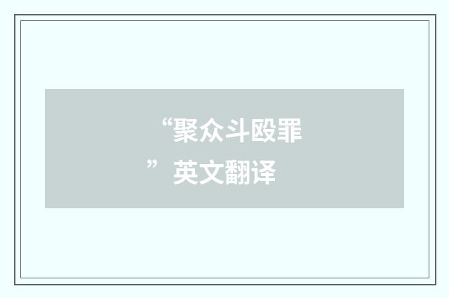 “聚众斗殴罪”英文翻译