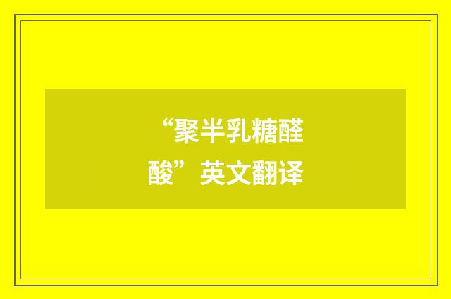 “聚半乳糖醛酸”英文翻译