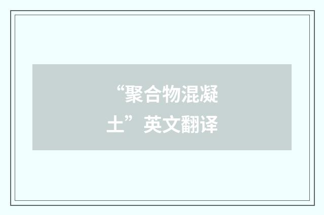 “聚合物混凝土”英文翻译