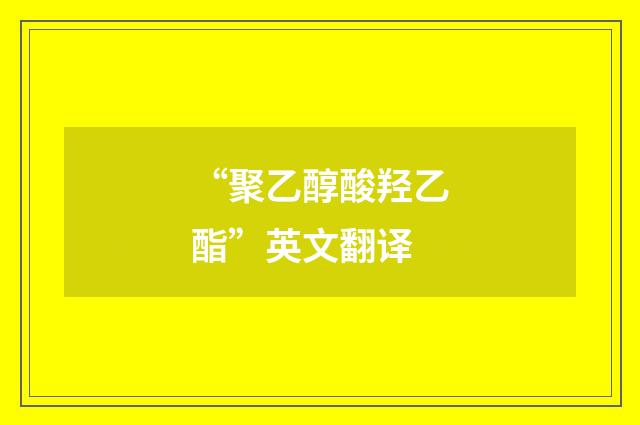 “聚乙醇酸羟乙酯”英文翻译