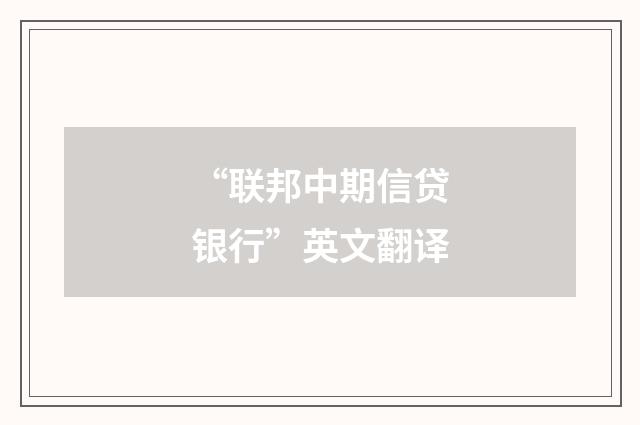 “联邦中期信贷银行”英文翻译