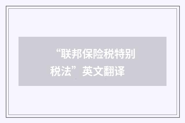 “联邦保险税特别税法”英文翻译