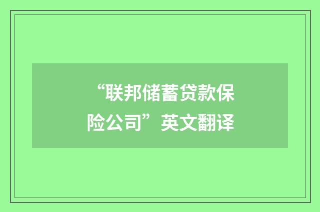“联邦储蓄贷款保险公司”英文翻译