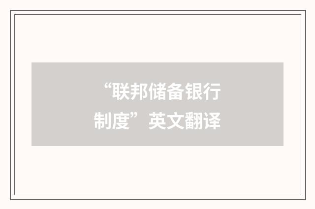 “联邦储备银行制度”英文翻译