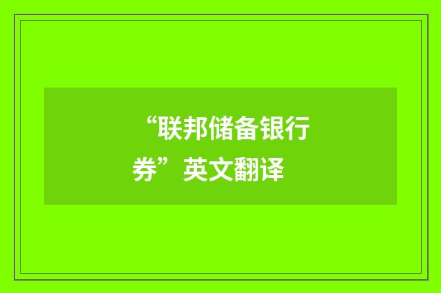“联邦储备银行券”英文翻译