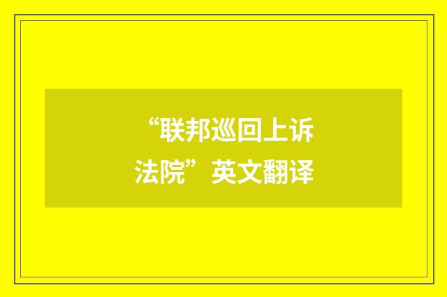 “联邦巡回上诉法院”英文翻译