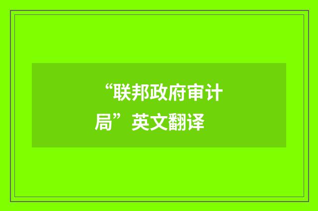 “联邦政府审计局”英文翻译