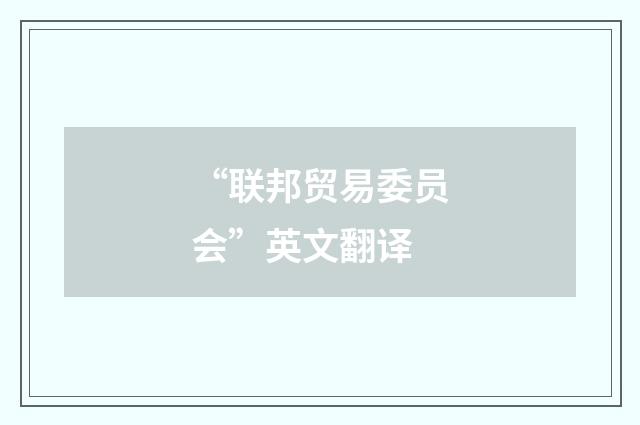 “联邦贸易委员会”英文翻译