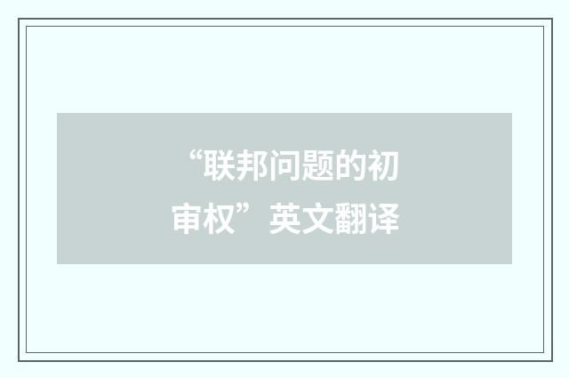 “联邦问题的初审权”英文翻译