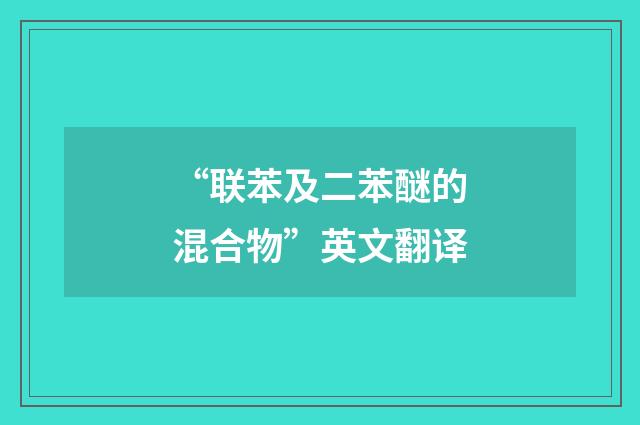 “联苯及二苯醚的混合物”英文翻译