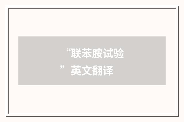 “联苯胺试验”英文翻译