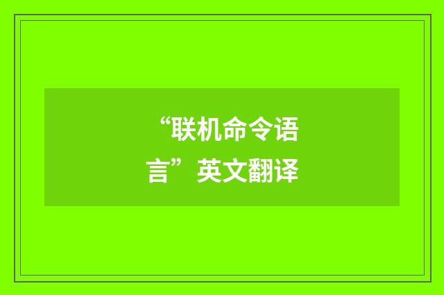 “联机命令语言”英文翻译