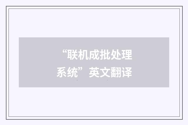 “联机成批处理系统”英文翻译