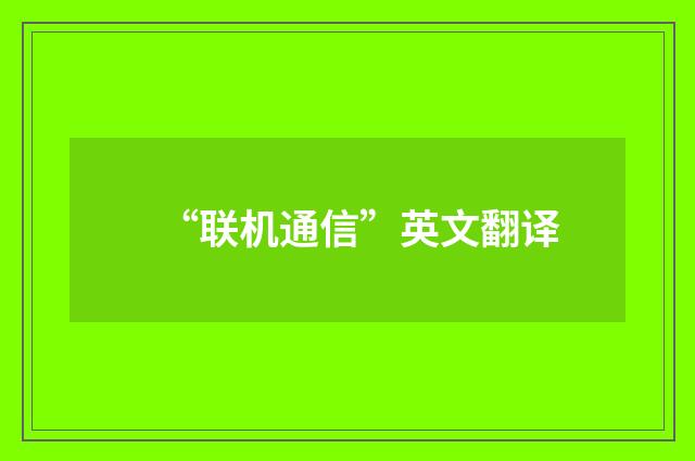 “联机通信”英文翻译