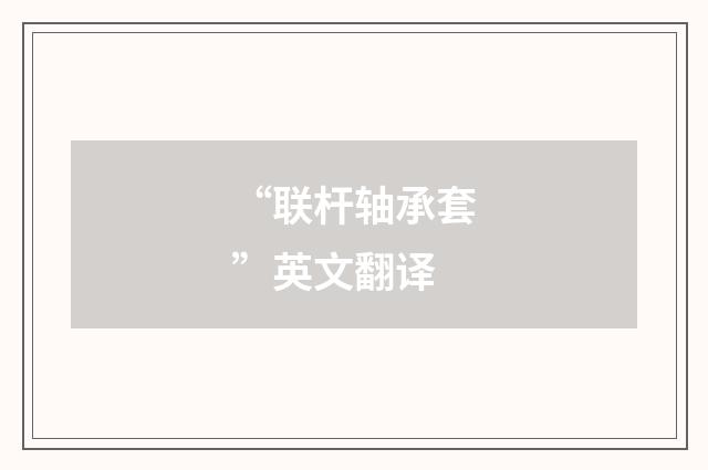 “联杆轴承套”英文翻译