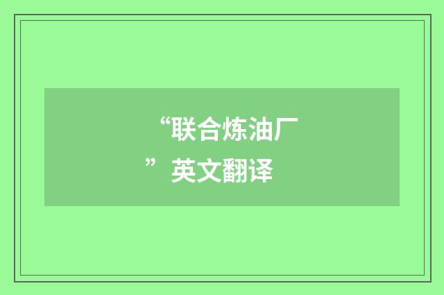 “联合炼油厂”英文翻译