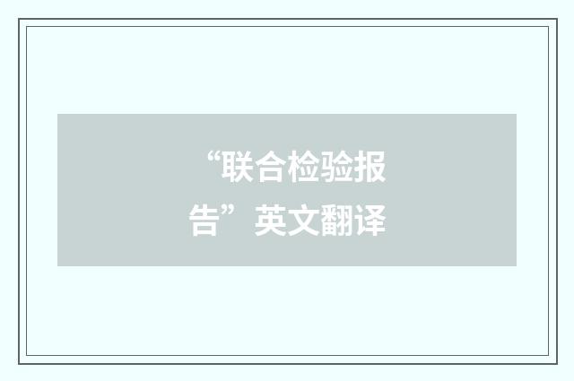 “联合检验报告”英文翻译