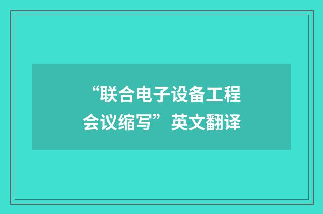 “联合电子设备工程会议缩写”英文翻译