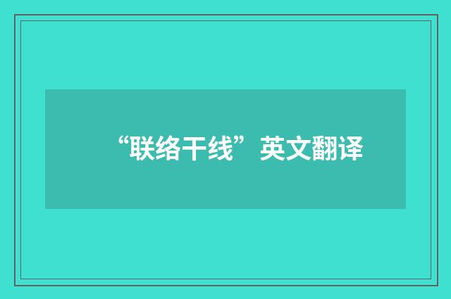 “联络干线”英文翻译