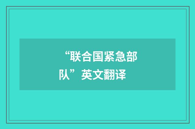 “联合国紧急部队”英文翻译