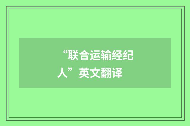 “联合运输经纪人”英文翻译