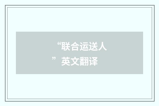 “联合运送人”英文翻译