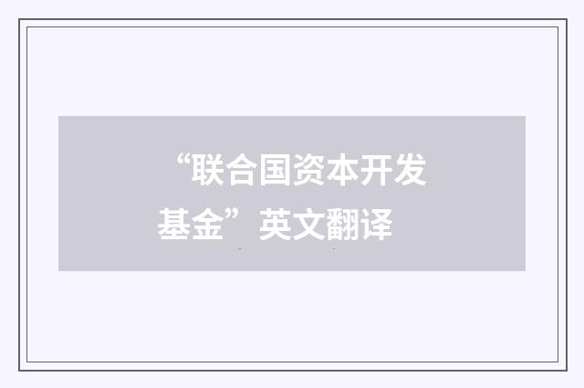 “联合国资本开发基金”英文翻译