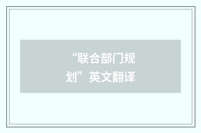 “联合部门规划”英文翻译