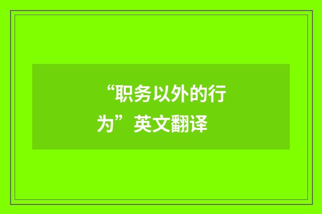 “职务以外的行为”英文翻译
