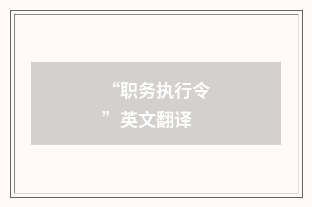 “职务执行令”英文翻译