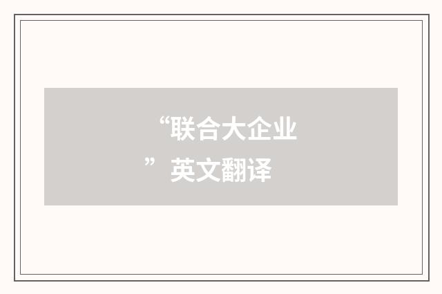 “联合大企业”英文翻译