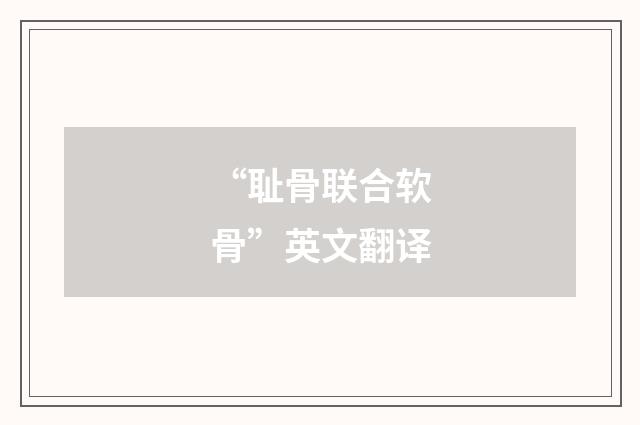 “耻骨联合软骨”英文翻译