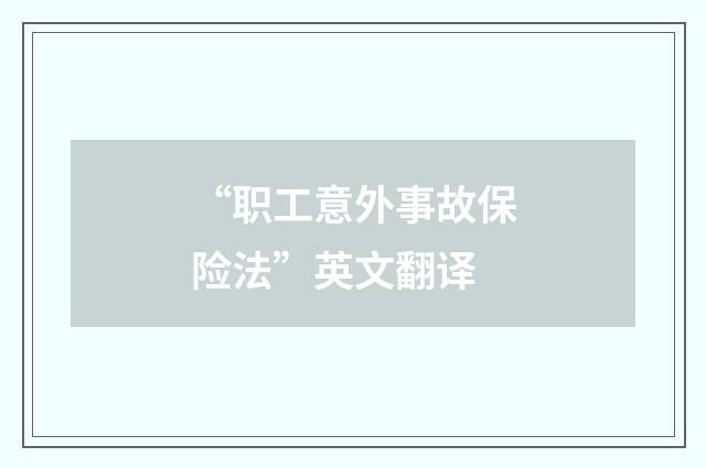 “职工意外事故保险法”英文翻译