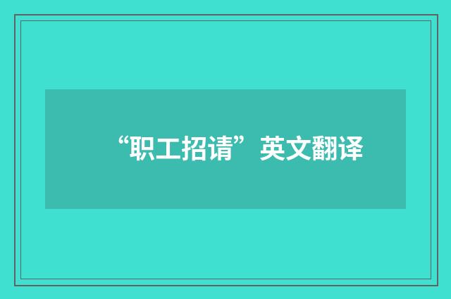 “职工招请”英文翻译