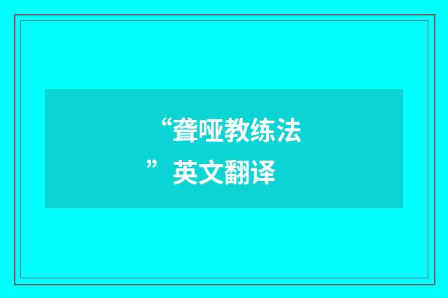 “聋哑教练法”英文翻译