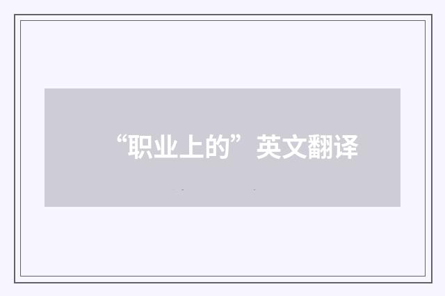 “职业上的”英文翻译