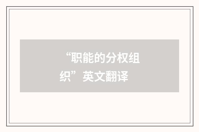 “职能的分权组织”英文翻译