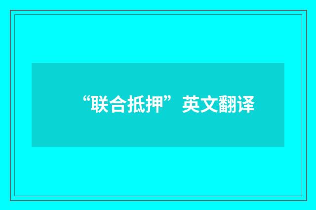 “联合抵押”英文翻译