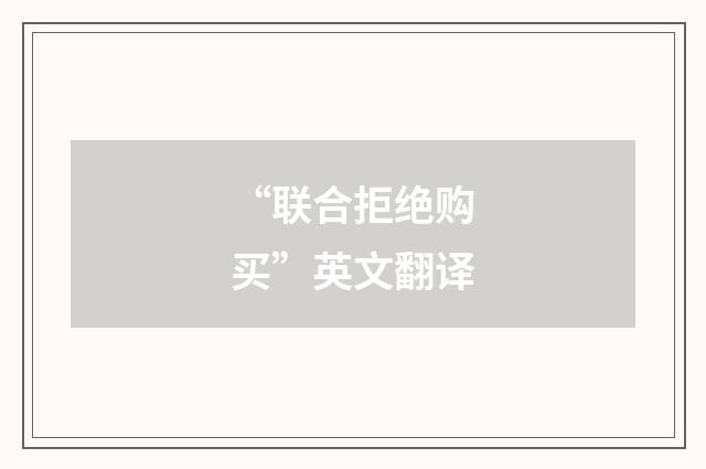 “联合拒绝购买”英文翻译