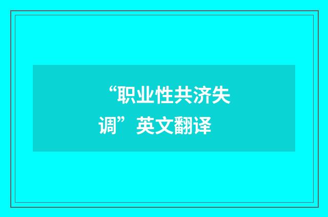 “职业性共济失调”英文翻译