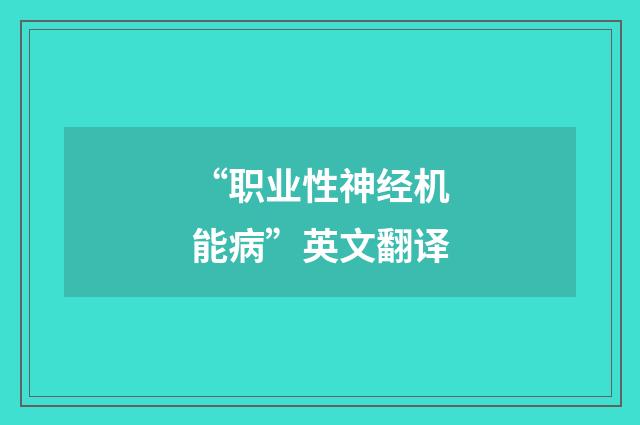 “职业性神经机能病”英文翻译