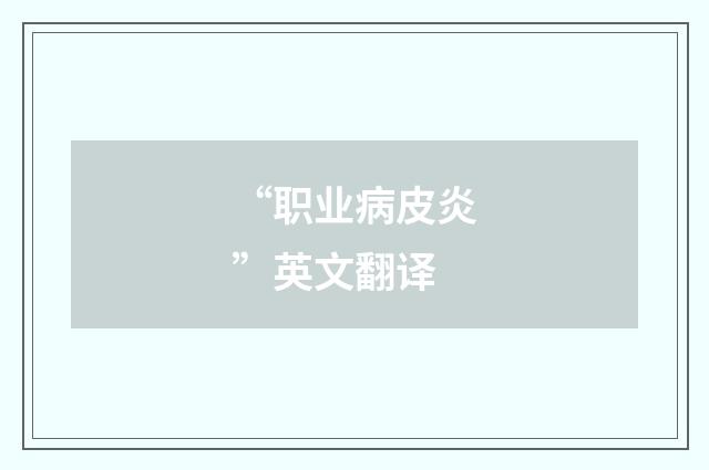 “职业病皮炎”英文翻译