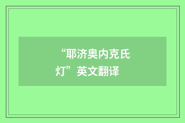 “耶济奥内克氏灯”英文翻译
