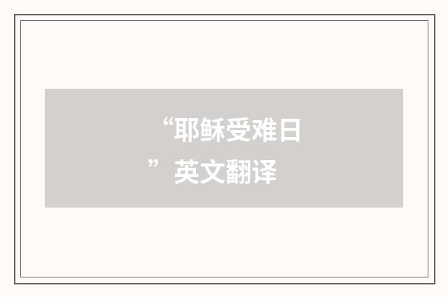 “耶稣受难日”英文翻译