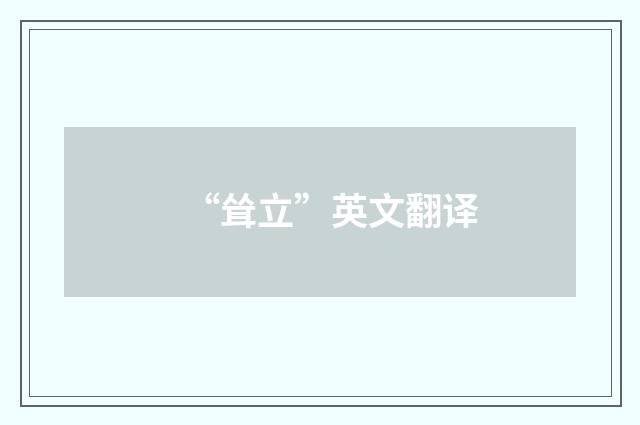 “耸立”英文翻译