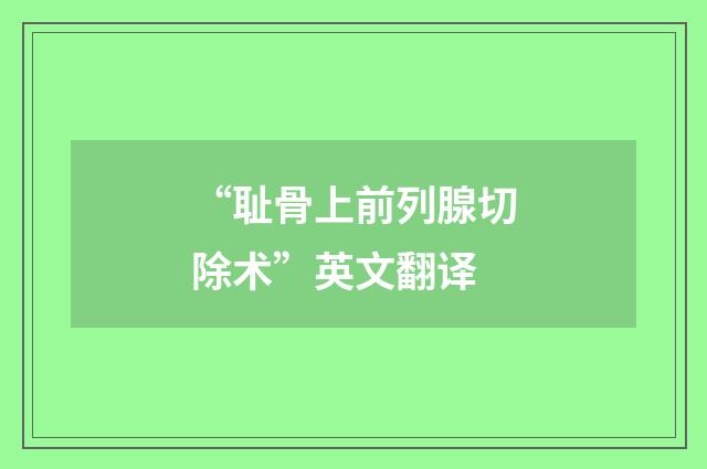 “耻骨上前列腺切除术”英文翻译