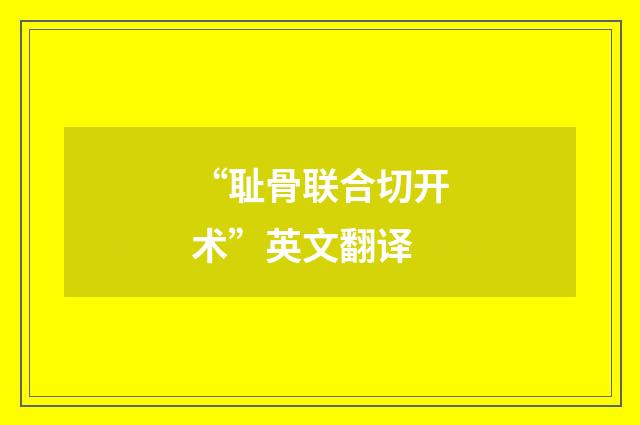 “耻骨联合切开术”英文翻译
