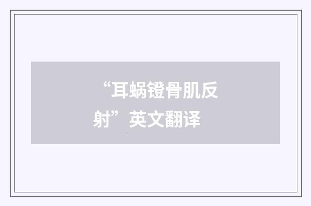 “耳蜗镫骨肌反射”英文翻译